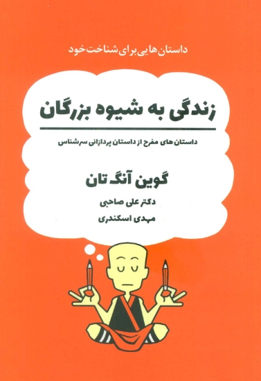 تصویر  زندگی به شیوه بزرگان (داستان های مفرح از داستان پردازانی سرشناس)،(کمیک استریپ)